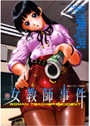 女教師事件
