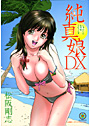 純真娘DX