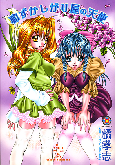 恥ずかしがり屋の天使