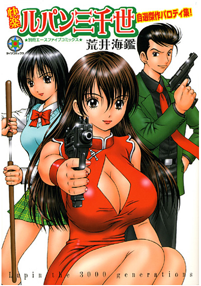 快楽ルパン三千世