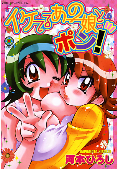 イケてるあの娘とポン！