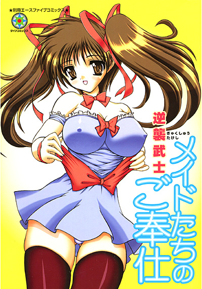 メイドたちのご奉仕