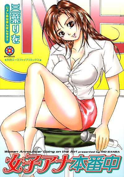 女子アナ本番中 サムネイル