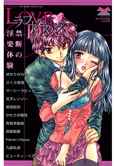 ラブドラッグ 4