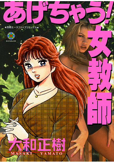 あげちゃう！女教師 サムネイル