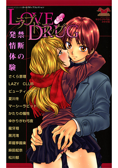 ラブドラッグ 6
