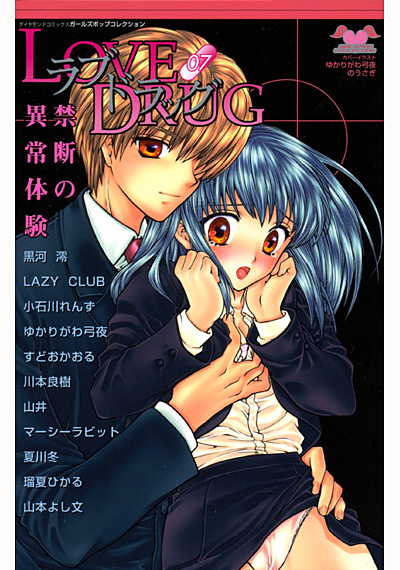 ラブドラッグ 7
