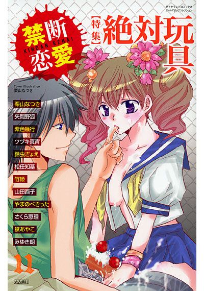 禁断恋愛 11の表紙