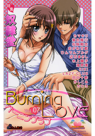 バーニングラブ 7の表紙