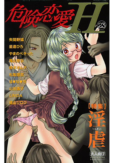 危険恋愛H 23の表紙