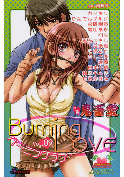 バーニングラブ 9の表紙