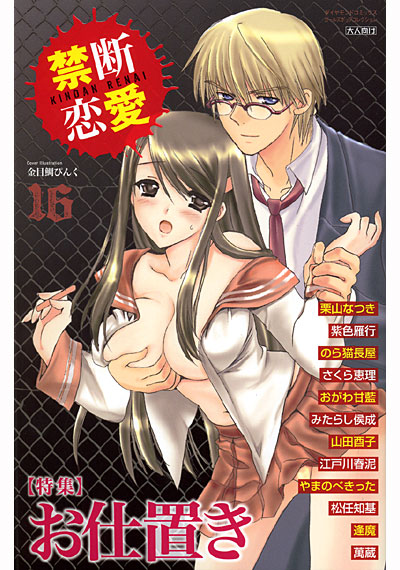 禁断恋愛 16の表紙
