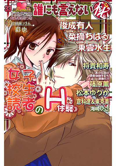 誰にも言えない(秘)女子校生読者のH体験の表紙