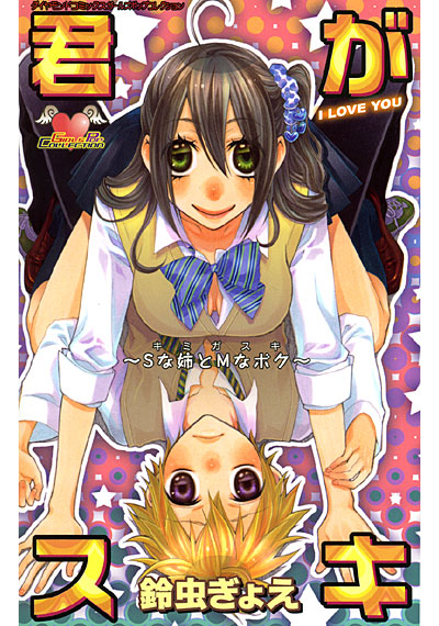 君がスキ 〜Sな姉とMなボク〜の表紙