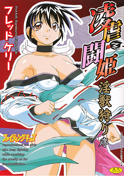 凌虐闘姫 淫獣狩り・序 サムネイル
