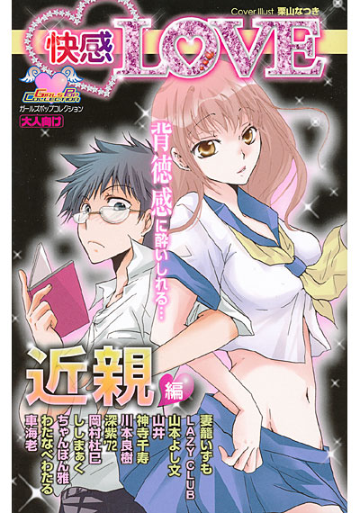 快感LOVEの表紙