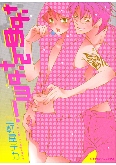 なめんなヨ!の表紙