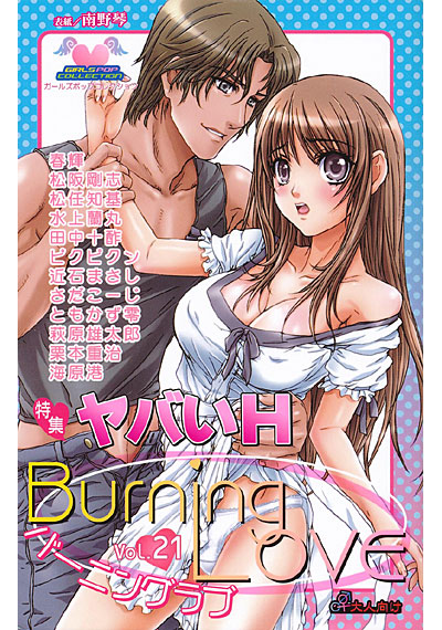 バーニングラブ 21の表紙