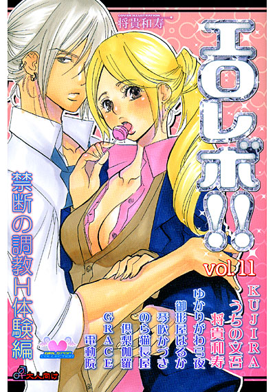 エロレボ!! 11の表紙