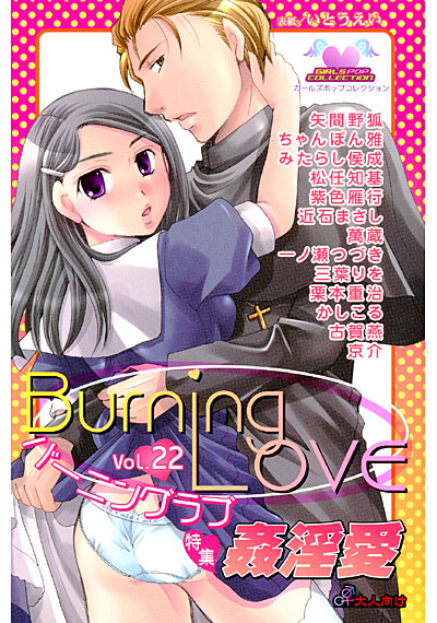バーニングラブ 22の表紙