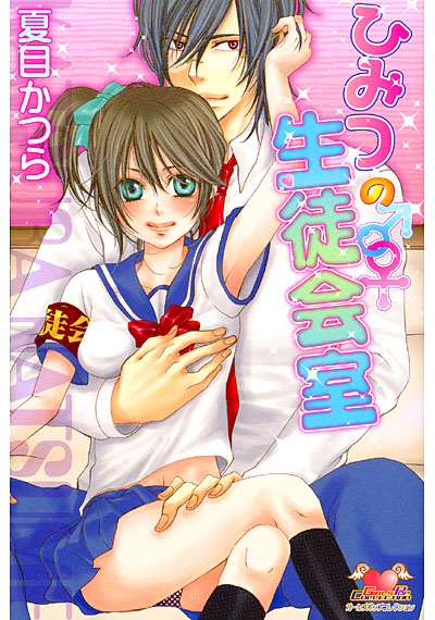 ひみつの生徒会室の表紙