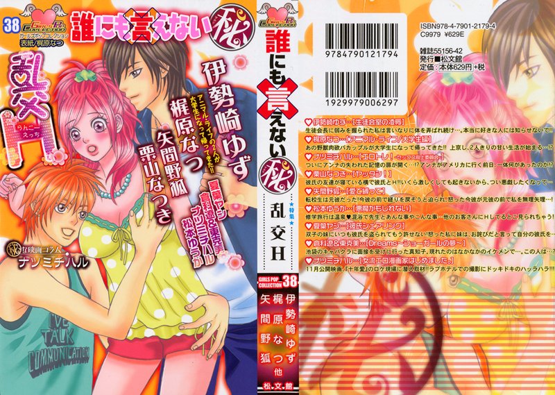 誰にも言えない(秘) 乱交Hの表紙