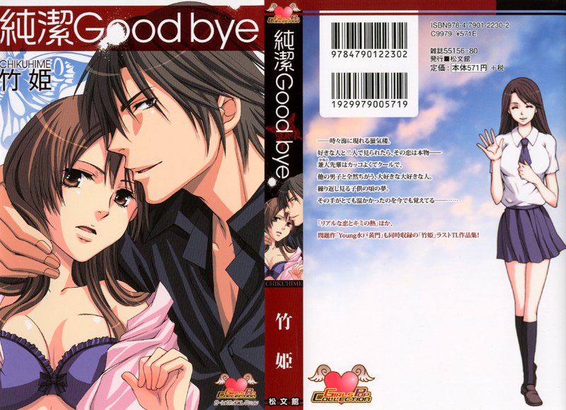 純潔Good byeの表紙