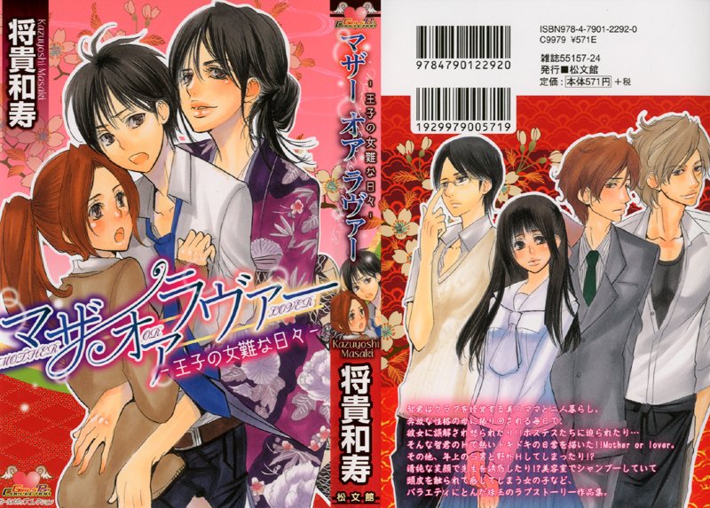 マザーオアラヴァー ―王子の女難な日々―の表紙