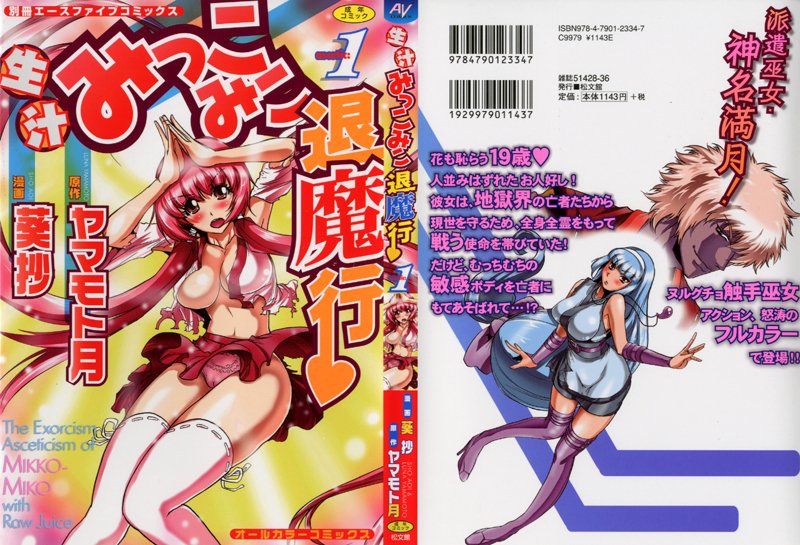生汁みっこみこ退魔行 1（オールカラー）