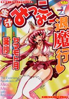 生汁みっこみこ退魔行 1（オールカラー）
