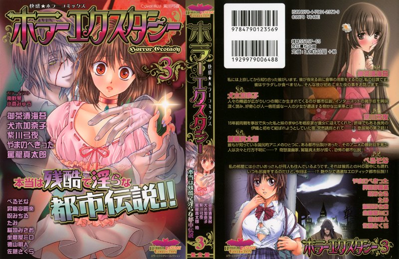 ホラーエクスタシー 3の表紙