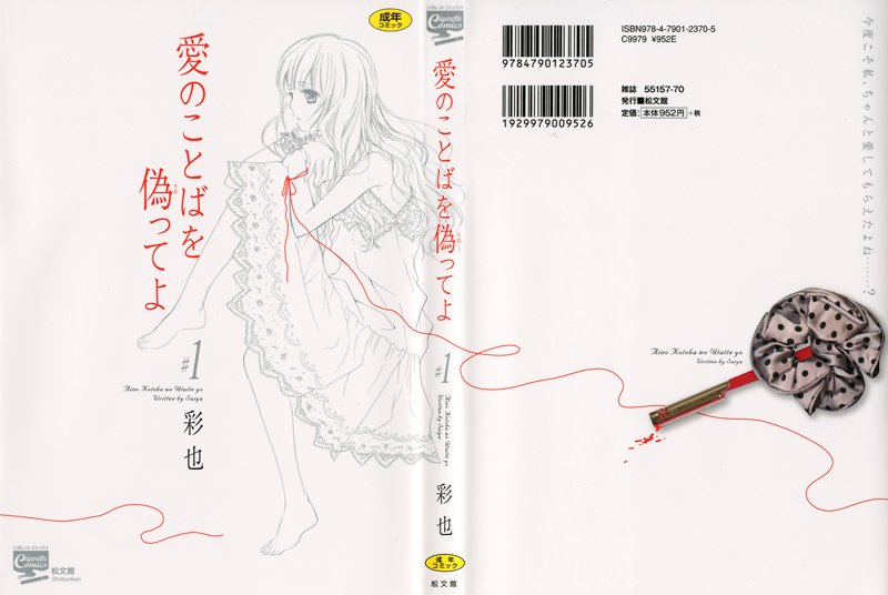 愛のことばを偽ってよ 1 サムネイル