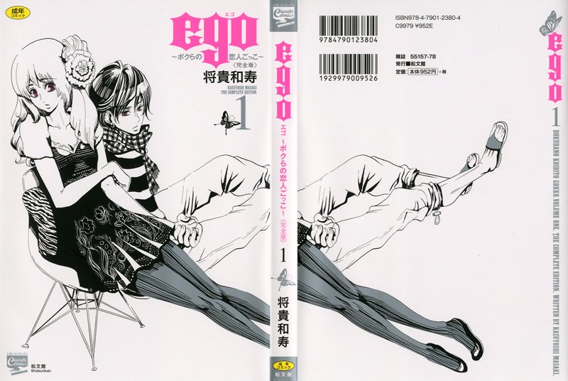 ego 〜ボクらの恋人ごっこ〜 1の表紙