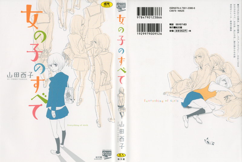 女の子のすべて