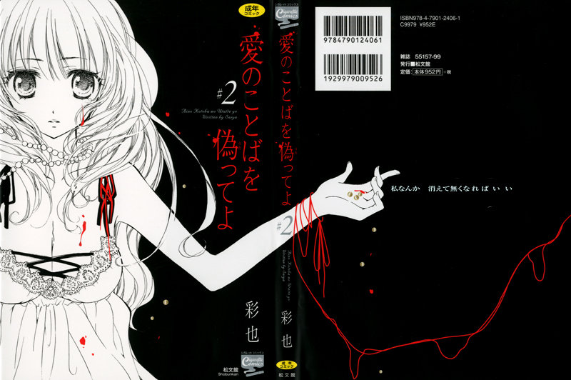 愛のことばを偽ってよ 2 サムネイル