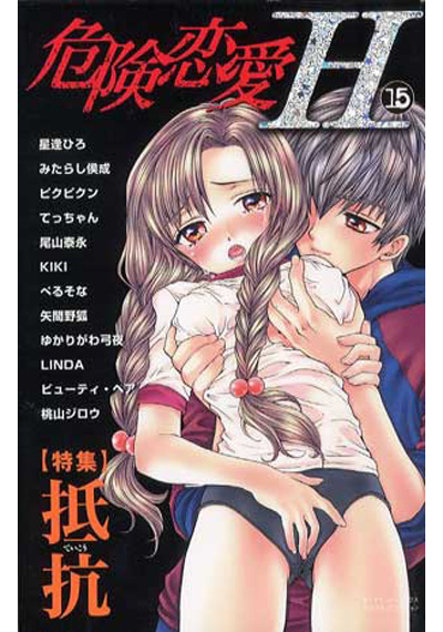 危険恋愛H 15