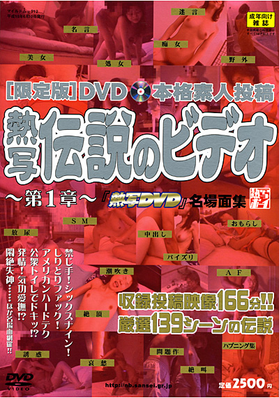 [限定版]DVD 本格素人投稿「熱写DVD」名場面集 熱写伝説のビデオ〜第1章〜 （DVD付）
