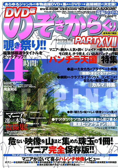 DVD版のぞきからくり PART 17 （DVD付）