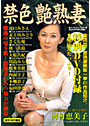 禁色艶熟妻 （DVD付）