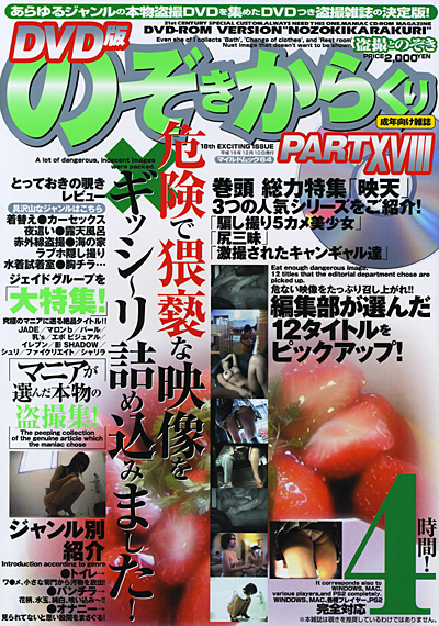DVD版 のぞきからくり PART18 （DVD付）