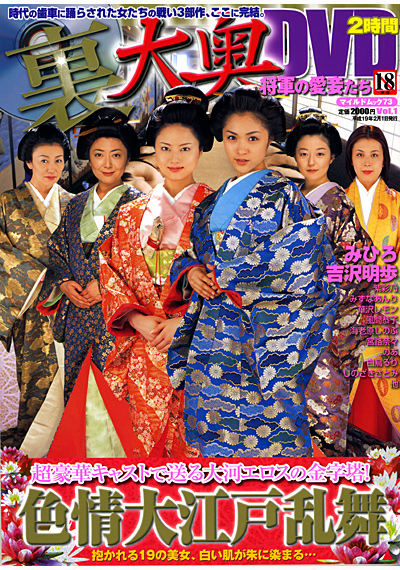 裏大奥DVD 2時間 Vol.1 （DVD付） サムネイル