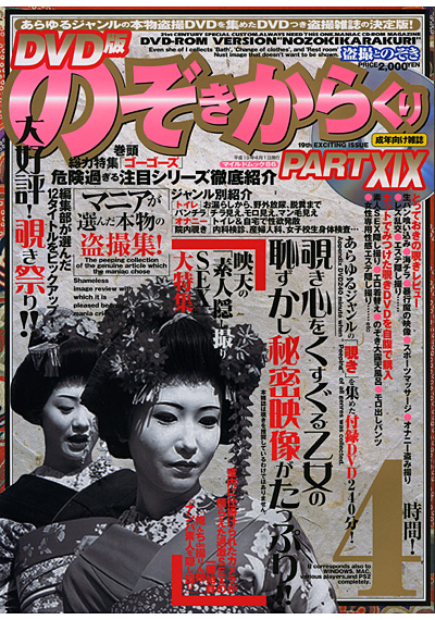 DVD版のぞきからくり PART19 （DVD付）