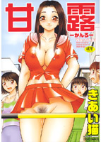 甘露-かんろ-
