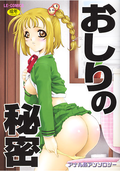 おしりの秘密の表紙