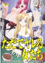 ただでヤレる女たち