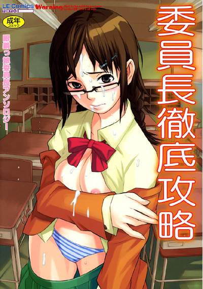 委員長徹底攻略 眼鏡っ娘委員長アンソロジー