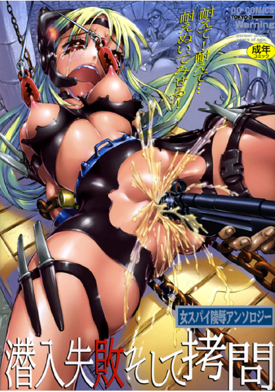 潜入失敗そして拷問