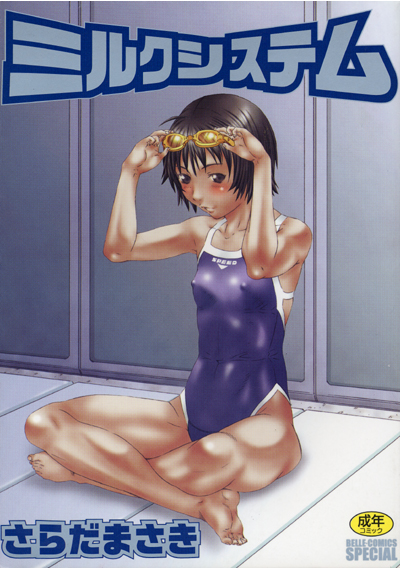 ミルクシステムの表紙