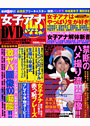 女子アナ（恥）DVDハプニングSpecial（DVD付）