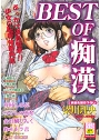 BEST OF 痴●